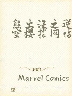 熊出没之逆转时空樱花网站封面