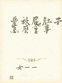 爱放屁肚子胀气怎么会事