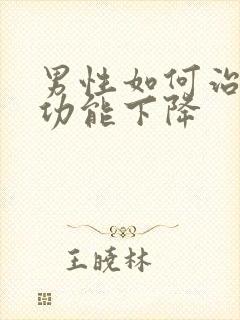 男性如何治疗性功能下降