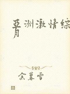 亚洲激情综合五月