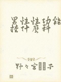 男性性功能不行挂什么科封面