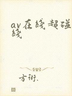 av在线超碰在线封面