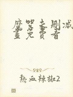 魔咒未删减版漫画免费看