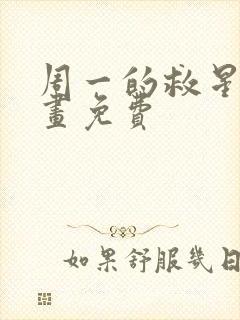 周一的救星2漫画免费