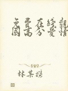 免费在线观看韩国高分爱情片