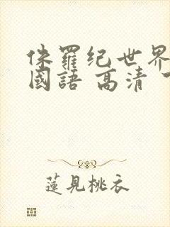 侏罗纪世界3 国语 高清 下载