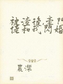 被渣后,豪门大佬和我闪婚了 短剧封面