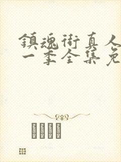 镇魂街真人版第一季全集免费观看