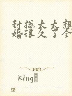 封总太太想要离婚很久了全文免费阅读无弹窗封面