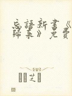 忘语新书《老魔归来》免费阅读封面