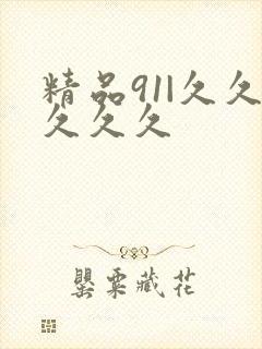 精品91|久久久久久