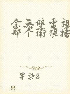 念无双电视剧在哪个卫视播出