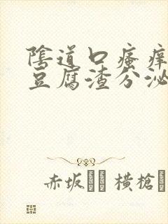 阴道口瘙痒并且豆腐渣分泌物