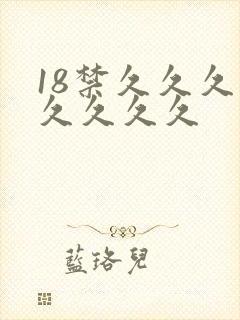 18禁久久久久久久久久