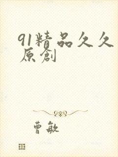 91精品久久久原创