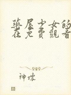 药屋少女的呢喃在免费观看