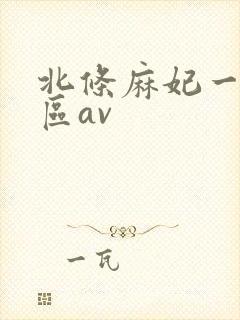 北条麻妃一区二区av