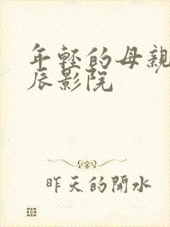 年轻的母亲4星辰影院