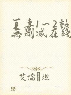 夏妻1～2动漫无删减在线播放