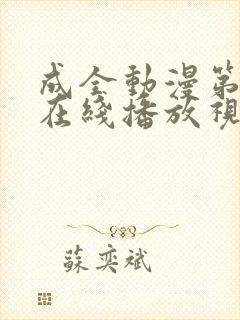 成全动漫第6季在线播放视频