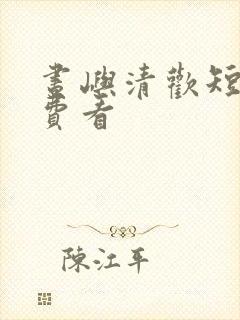 昼屿清欢短剧免费看