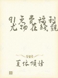 91免费福利网尤物在线观看封面