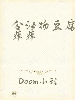 分泌物豆腐渣还痒痒