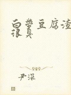 白带豆腐渣状还很臭