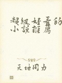 超级好看的原耽小说推荐