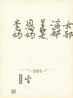 李恩美演女友的妈妈是哪部剧封面