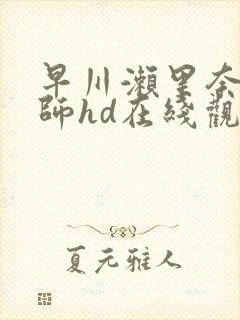 早川濑里奈女教师hd在线观看