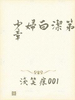 少妇白洁第50章