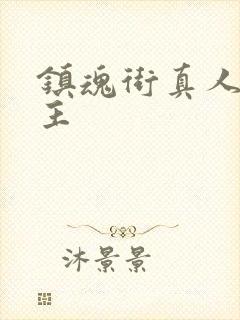 镇魂街真人版女主封面