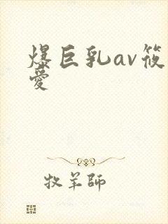 爆巨乳av筱崎爱