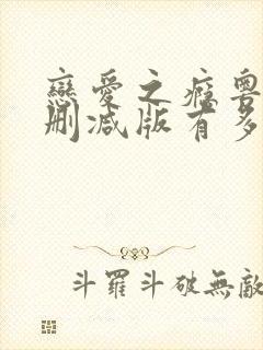 恋爱之瘾粤语未删减版有多少时长