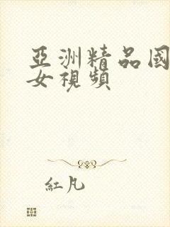 亚洲精品国产美女视频封面