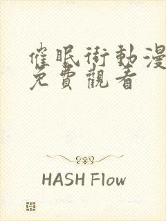 催眠街动漫全集免费观看封面