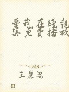 爱我在线观看全集免费播放封面