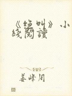 《绝叫》小说在线阅读