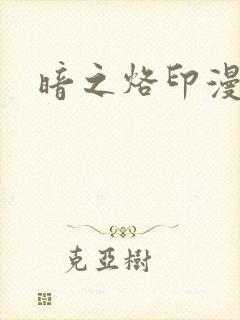 暗之烙印漫画