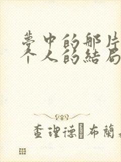 梦中的那片海每个人的结局