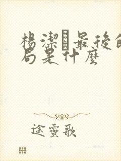 杨洁萀最后的结局是什么