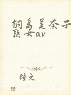 桐岛美奈子人妻熟女av