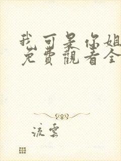 我可是你姐动漫免费观看全集封面