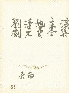 刘潇旭主演的短剧免费全集封面