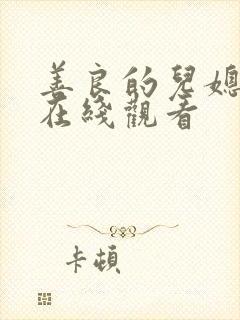 善良的儿媳韩国在线观看