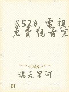 《52》电视剧免费观看完整版