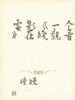 电影《一个不留》在线观看