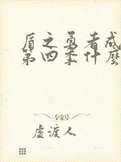 盾之勇者成名录第四季什么时候出封面