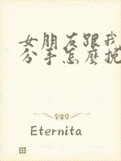 女朋友跟我提了分手怎么挽回